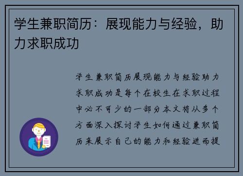 学生兼职简历：展现能力与经验，助力求职成功