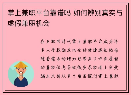 掌上兼职平台靠谱吗 如何辨别真实与虚假兼职机会