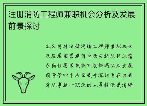 注册消防工程师兼职机会分析及发展前景探讨