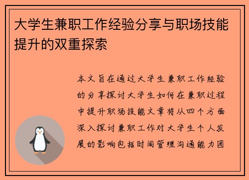 大学生兼职工作经验分享与职场技能提升的双重探索
