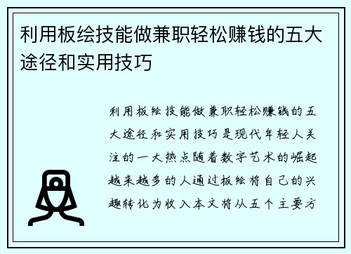 利用板绘技能做兼职轻松赚钱的五大途径和实用技巧