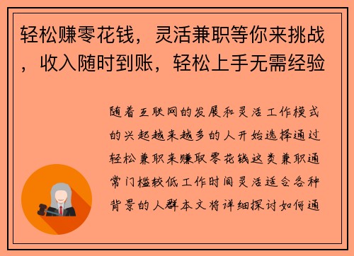 轻松赚零花钱，灵活兼职等你来挑战，收入随时到账，轻松上手无需经验
