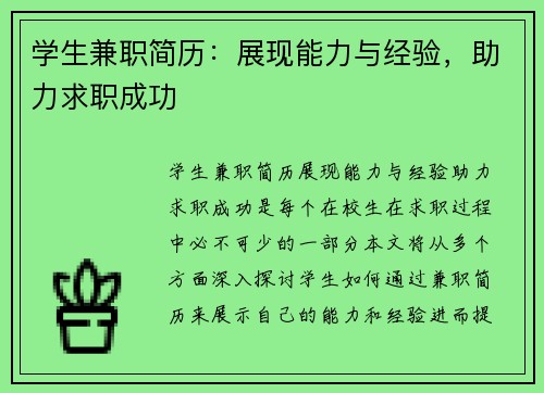 学生兼职简历：展现能力与经验，助力求职成功