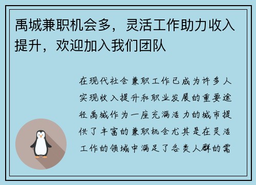 禹城兼职机会多，灵活工作助力收入提升，欢迎加入我们团队