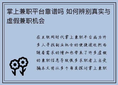 掌上兼职平台靠谱吗 如何辨别真实与虚假兼职机会