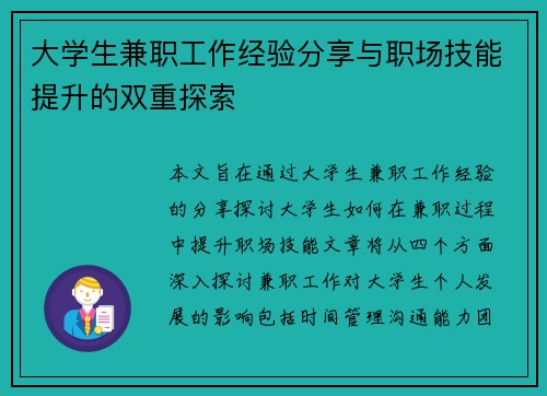 大学生兼职工作经验分享与职场技能提升的双重探索