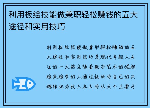利用板绘技能做兼职轻松赚钱的五大途径和实用技巧
