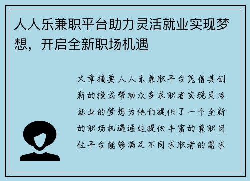 人人乐兼职平台助力灵活就业实现梦想，开启全新职场机遇