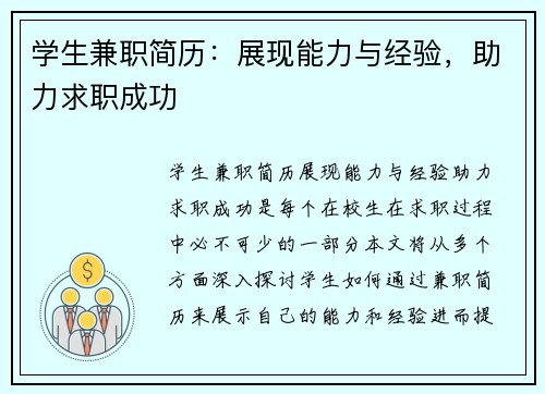学生兼职简历：展现能力与经验，助力求职成功