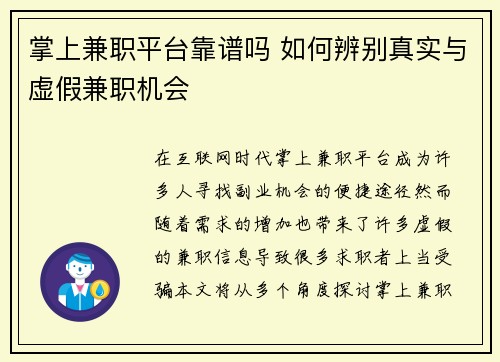 掌上兼职平台靠谱吗 如何辨别真实与虚假兼职机会