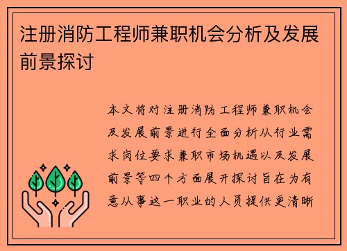 注册消防工程师兼职机会分析及发展前景探讨