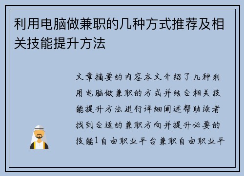 利用电脑做兼职的几种方式推荐及相关技能提升方法