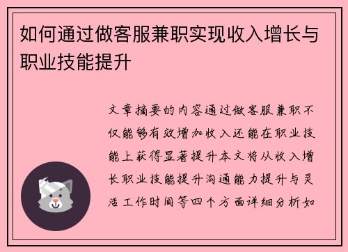 如何通过做客服兼职实现收入增长与职业技能提升