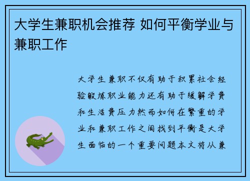 大学生兼职机会推荐 如何平衡学业与兼职工作