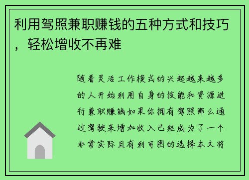 利用驾照兼职赚钱的五种方式和技巧，轻松增收不再难