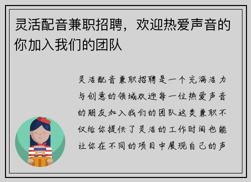 灵活配音兼职招聘，欢迎热爱声音的你加入我们的团队
