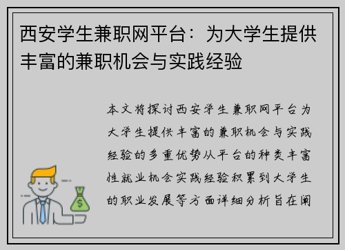 西安学生兼职网平台：为大学生提供丰富的兼职机会与实践经验