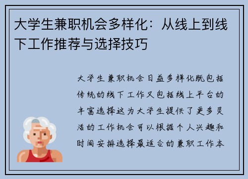 大学生兼职机会多样化：从线上到线下工作推荐与选择技巧