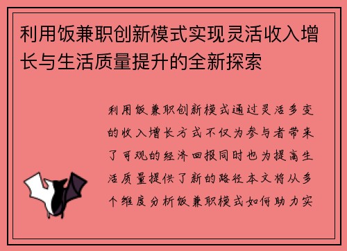 利用饭兼职创新模式实现灵活收入增长与生活质量提升的全新探索