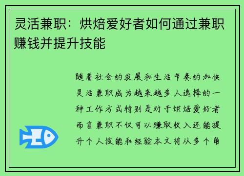 灵活兼职：烘焙爱好者如何通过兼职赚钱并提升技能