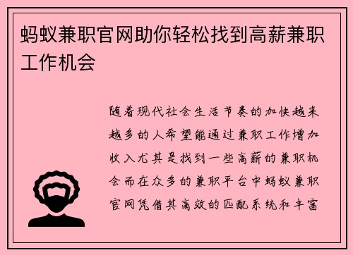 蚂蚁兼职官网助你轻松找到高薪兼职工作机会