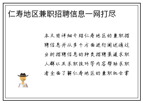 仁寿地区兼职招聘信息一网打尽