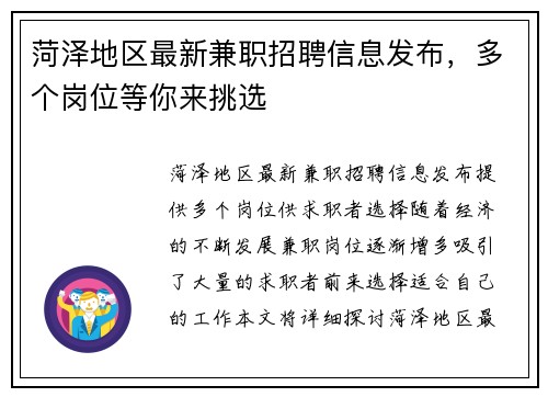 菏泽地区最新兼职招聘信息发布，多个岗位等你来挑选