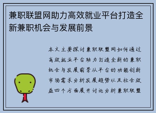 兼职联盟网助力高效就业平台打造全新兼职机会与发展前景