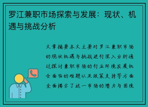 罗江兼职市场探索与发展：现状、机遇与挑战分析