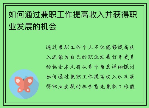 如何通过兼职工作提高收入并获得职业发展的机会