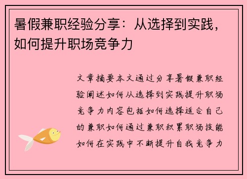 暑假兼职经验分享：从选择到实践，如何提升职场竞争力