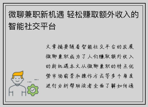 微聊兼职新机遇 轻松赚取额外收入的智能社交平台