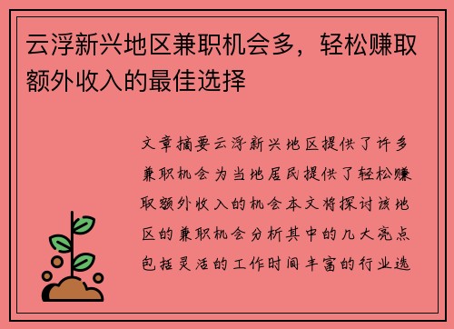云浮新兴地区兼职机会多，轻松赚取额外收入的最佳选择