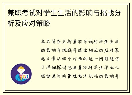 兼职考试对学生生活的影响与挑战分析及应对策略