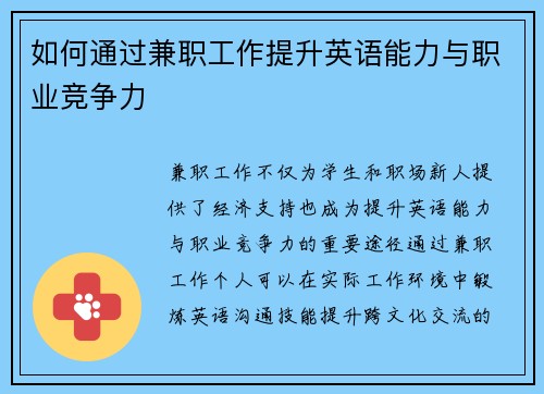 如何通过兼职工作提升英语能力与职业竞争力