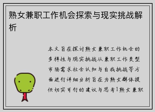 熟女兼职工作机会探索与现实挑战解析