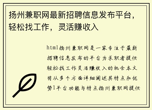扬州兼职网最新招聘信息发布平台，轻松找工作，灵活赚收入