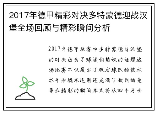 2017年德甲精彩对决多特蒙德迎战汉堡全场回顾与精彩瞬间分析
