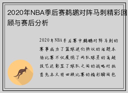2020年NBA季后赛鹈鹕对阵马刺精彩回顾与赛后分析