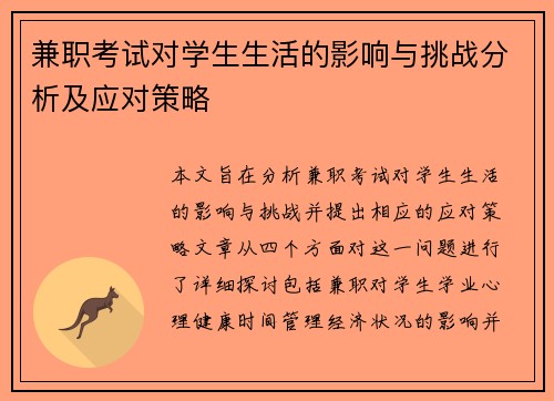 兼职考试对学生生活的影响与挑战分析及应对策略