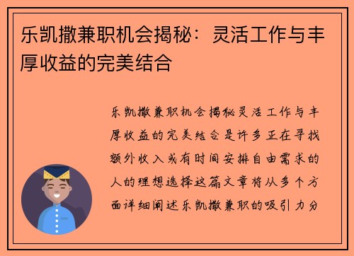 乐凯撒兼职机会揭秘：灵活工作与丰厚收益的完美结合