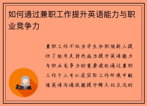 如何通过兼职工作提升英语能力与职业竞争力
