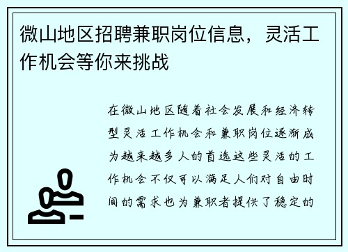 微山地区招聘兼职岗位信息，灵活工作机会等你来挑战