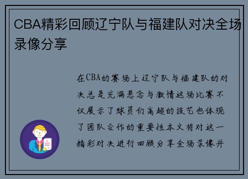 CBA精彩回顾辽宁队与福建队对决全场录像分享