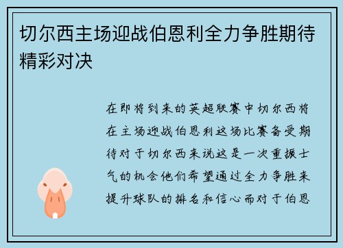 切尔西主场迎战伯恩利全力争胜期待精彩对决