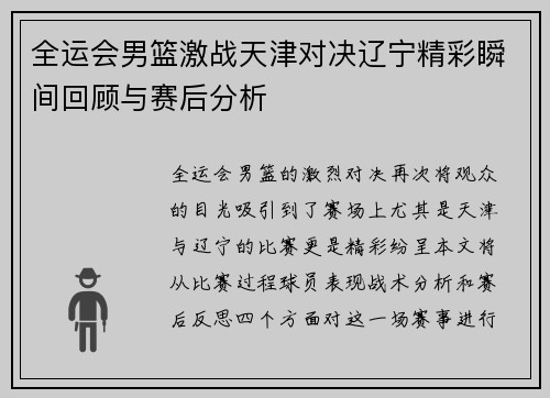 全运会男篮激战天津对决辽宁精彩瞬间回顾与赛后分析