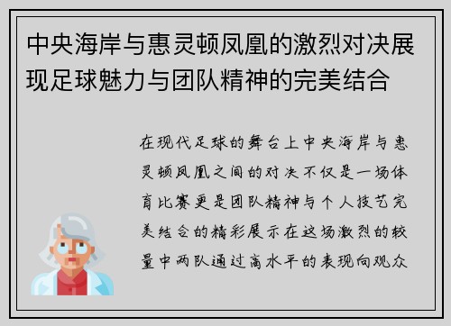 中央海岸与惠灵顿凤凰的激烈对决展现足球魅力与团队精神的完美结合