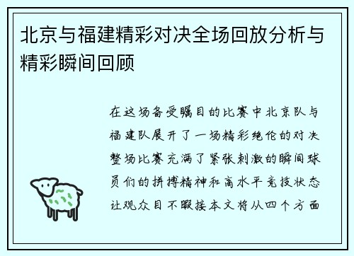 北京与福建精彩对决全场回放分析与精彩瞬间回顾