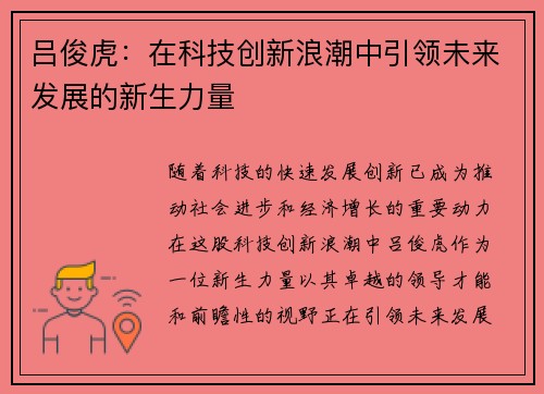 吕俊虎：在科技创新浪潮中引领未来发展的新生力量