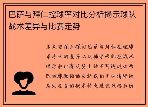 巴萨与拜仁控球率对比分析揭示球队战术差异与比赛走势